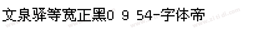 文泉驿等宽正黑0 9 54字体转换